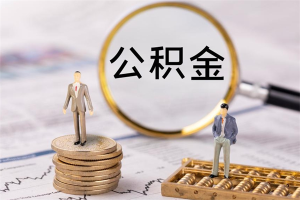 磁县公积金离职取（住房公积金离职取出）