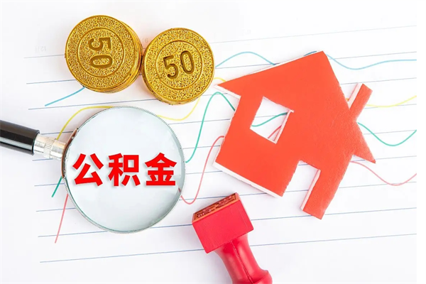 磁县离职后可以取公积金吗（离职后能取住房公积金吗）