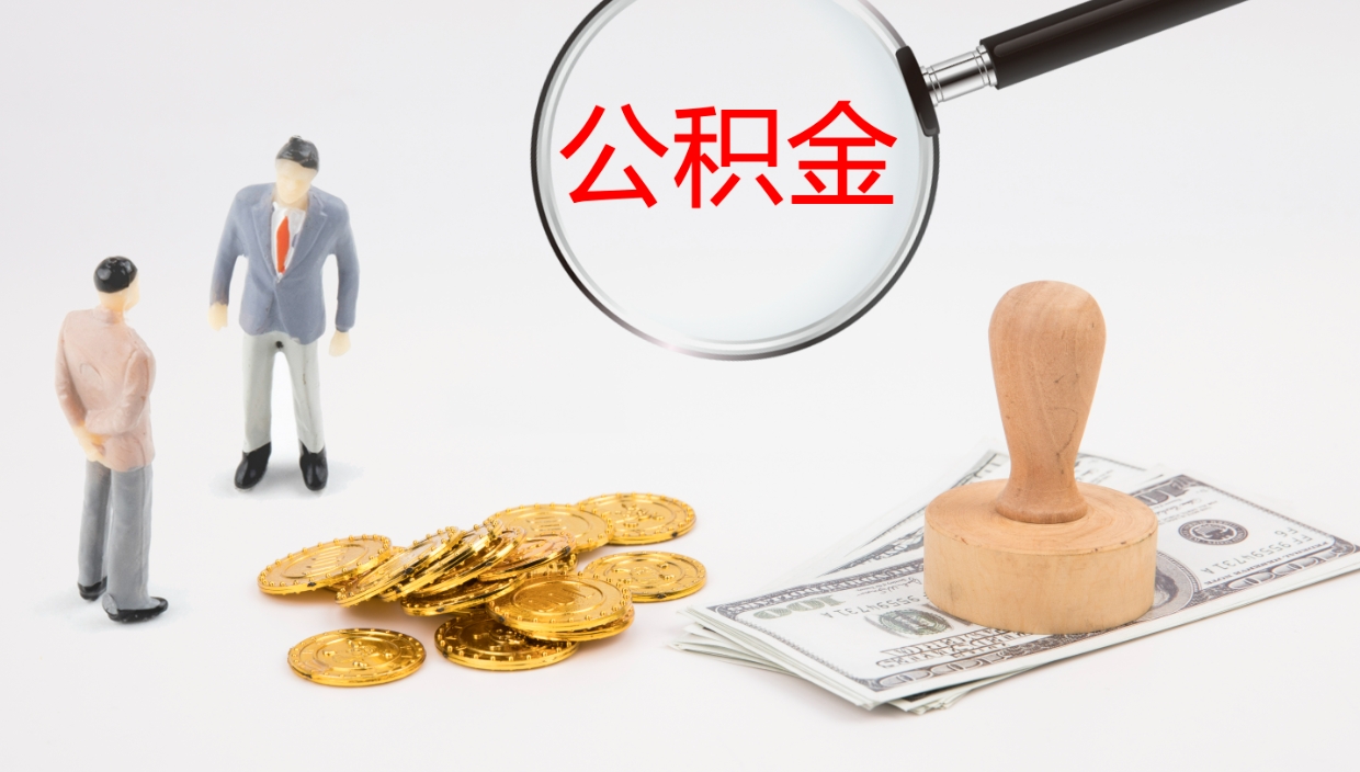 磁县公积金封存怎么取（公积金封存怎么取出来?）