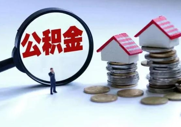 磁县公积金离职取（住房公积金离职取出）