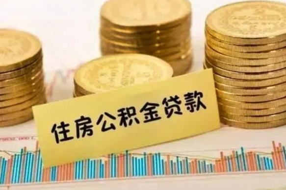 磁县离职了取住房公积金（离职了住房公积金提取）