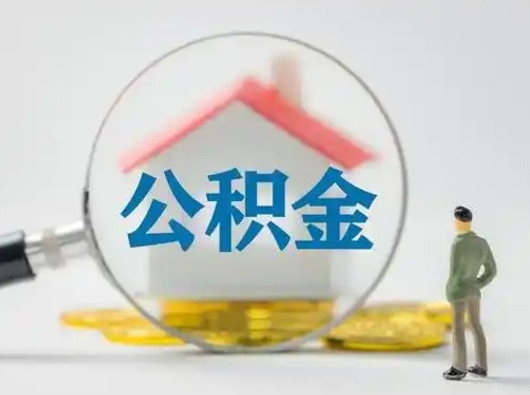 磁县离职后可以取公积金吗（离职后能取住房公积金吗）