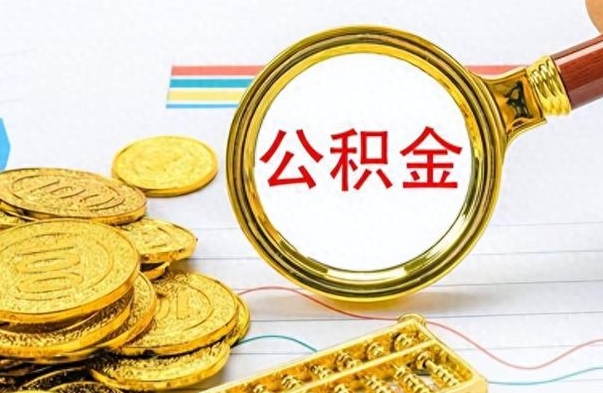 磁县封存公积金代取（封存公积金提取流程2021）